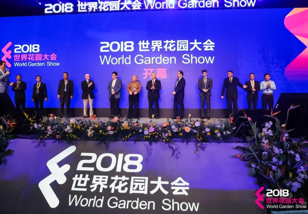 2018世界花园大会